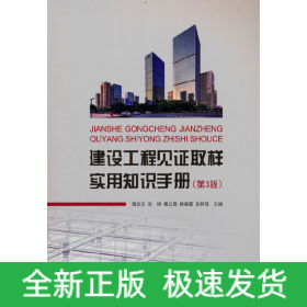 建設(shè)工程見證取樣實(shí)用知識(shí)手冊(cè)（第3版）