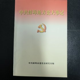 中共蚌埠地方史大事记