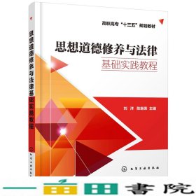 思想道德修养与法律基础实践教程(刘洋)