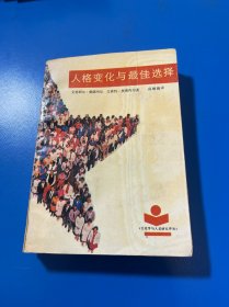 人格变化与最佳选择