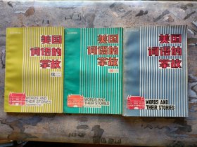 美国词语的掌故+续一+续二【3册合售】英汉对照读物