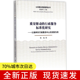 质量驱动的行政服务标准化研究--以漳州市行政服务中心的实践为例