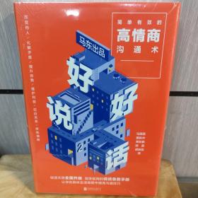 好好说话2：简单有效的高情商沟通术（2018年9月13日-9月25日预售期间买一赠一，赠送《小学问》）