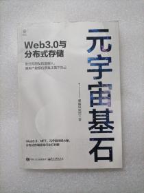 元宇宙基石：Web3.0与分布式存储