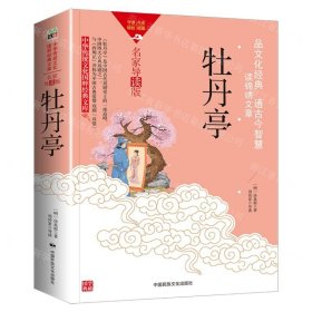 牡丹亭(名家导读版)/中华传统文化国粹经典文库