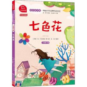 七色花 2年级下册 有声朗读版 彩绘注音版 9787100180474 (苏)瓦·卡达耶夫 等