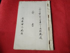 长桥 陈君方坤令批注 命书1册写满9页18面 一生做事少商量 难靠祖宗做主张