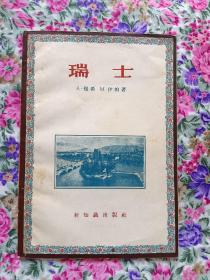 新知识出版社 1956年版历史小书 《瑞士》