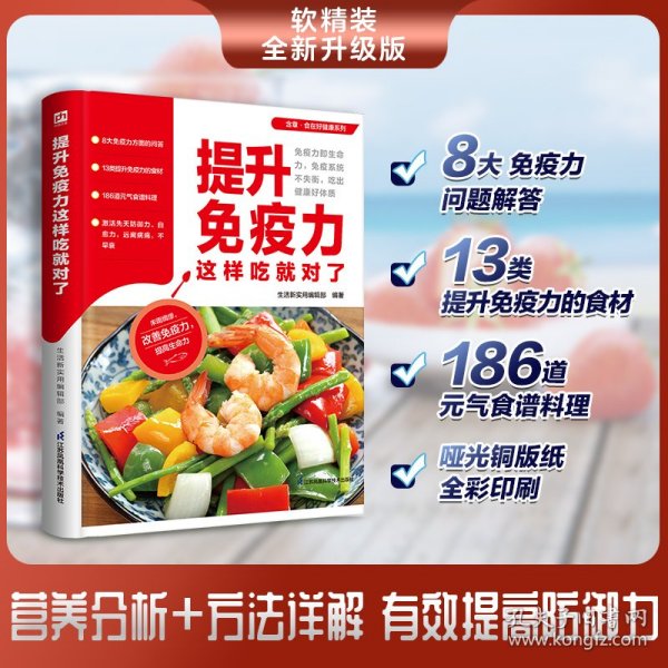 提升免疫力这样吃就对了  涵盖8大免疫力知识问答  13类提升免疫力食材  186道元气食谱料理