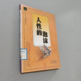 人性的泡沫