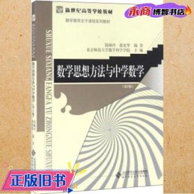 数学思想方法与中学数学