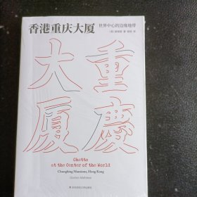 香港重庆大厦：世界中心的边缘地带