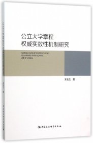 【正版新书】公立大学章程权威实效性机制研究