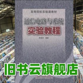 通信電路與系統(tǒng)實(shí)驗(yàn)教程 李晉炬 北京理工大學(xué)出版社 9787564008604