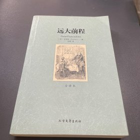 世界文学名著：远大前程（全译本）