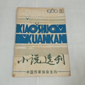 小说选刊1986年12月