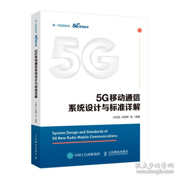 5G移动通信系统设计与标准详解