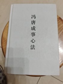 冯唐成事心法