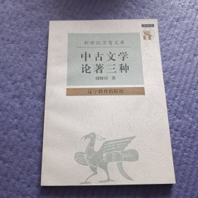 中古文学论著三种（未阅）