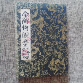 保真江苏名家金瓶梅图画册页（2005年购于作者广州朋友的画廊，封面边缘有褪色，内页纸张有黄斑）