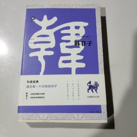 中文经典100句：韩非子