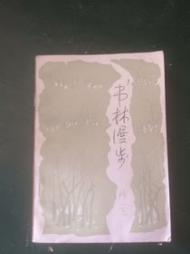 书林漫步