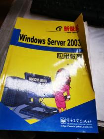 新世纪电脑应用教程：Windows Server 2003应用教程