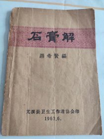 石膏解 是罗希贤先生，多年钻研研究临床实践巧妙使用石膏，性能、功效、配伍、禁忌，在临床灵活重用石膏，成绩经验疗效总结。