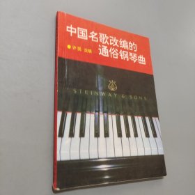 中国民歌改编的通俗钢琴曲
