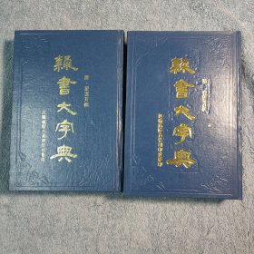 隶书大字典 上下 (全2册) 1988年一版一印 精装 影印本 正版 有详图 馆藏