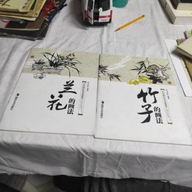 中国画技法基础教学：兰花的画法/竹子的画法。两本合售