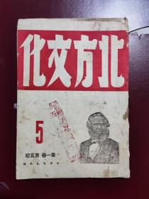 1946年晋察冀边区《北方文化》第一卷第五期，毛泽东五四运动，纪念马克思等内容。