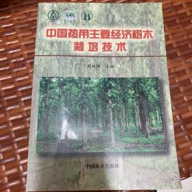 中国热带主要经济树木栽培技术