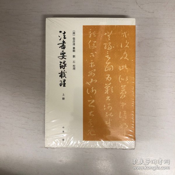 法书要录校理（全2册·平装·繁体竖排）