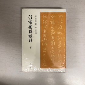 法书要录校理（全2册·平装·繁体竖排）