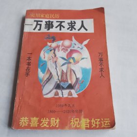 实用家庭民历:万事不求人