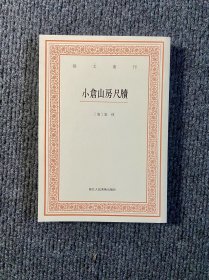 艺文丛刊三辑：小仓山房尺牍