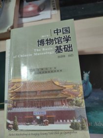 中国博物馆学基础（修订本）