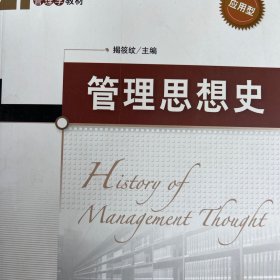 21世纪管理学教材：管理思想史（应用型）