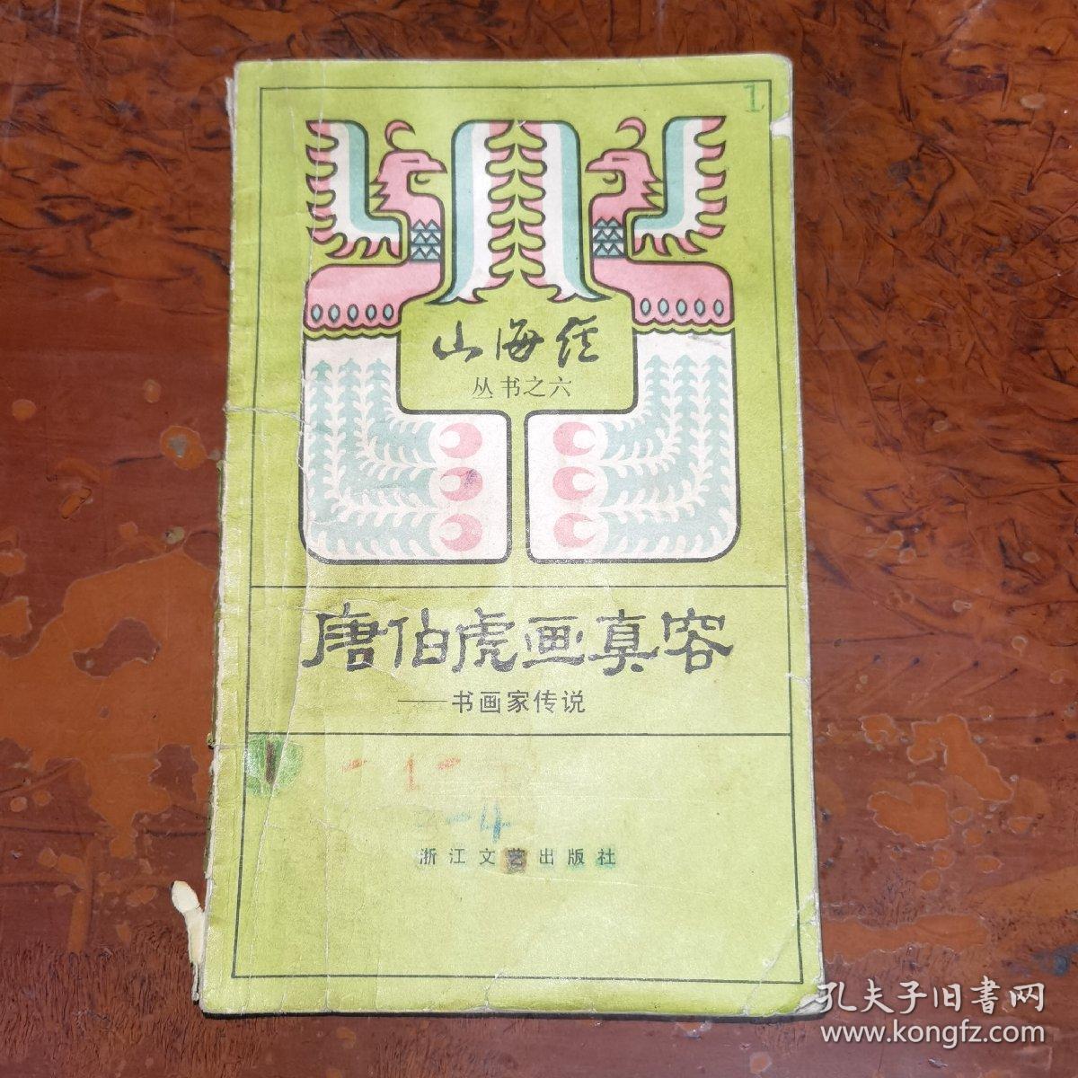 山海经丛书之六，唐伯虎画真容