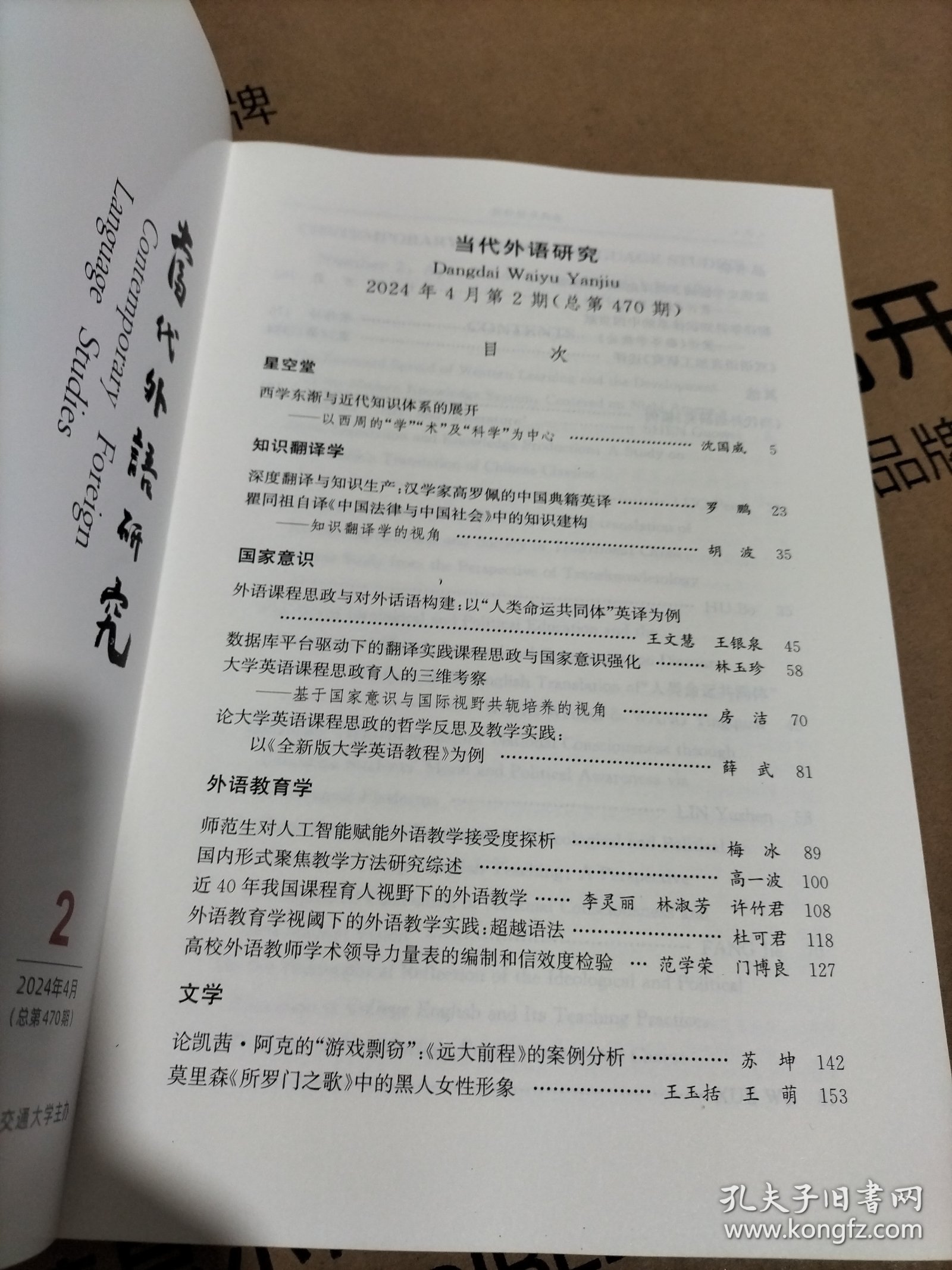 当代外语研究（2024年4月第2期总第470期） 有思想的学术