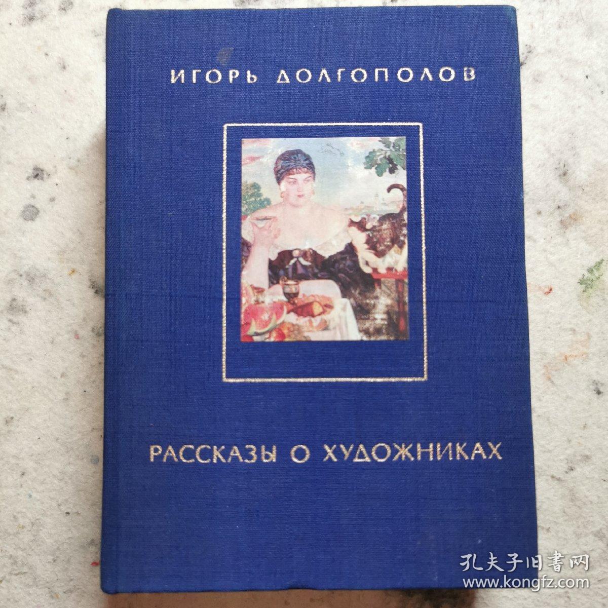 独家！（俄文原版）РАССКАЗЫ О ХУДОЖНИКАХ（布面精装，书籍3面刷金）艺术家的故事