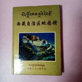 西藏自治区地图册