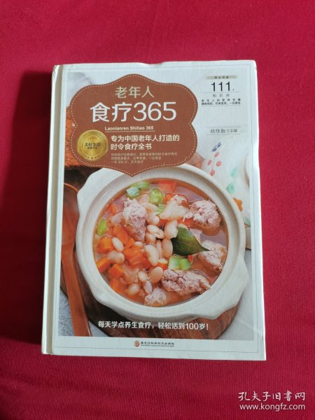 老年人食疗365