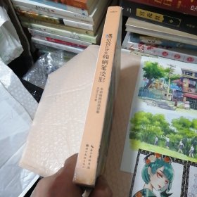 遇见Echo的钢笔淡彩：水彩插画技法详解（线装）送4张书签