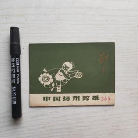 中国扬州剪纸 体育（8枚合售）