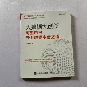 大数据大创新：阿里巴巴云上数据中台之道(博文视点出品)