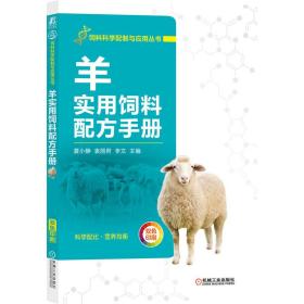 正版 羊实用饲料配方手册 夏小静 袁丽君 李文 9787111714446