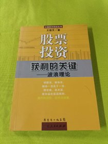 股票投资获利的关键：波浪理论