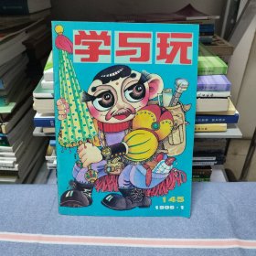 学与玩1996年第1期